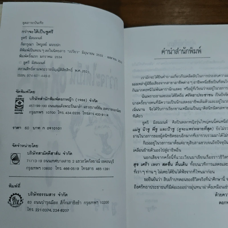 กว่าจะได้เป็นชูศรี - ชูศรี มีสมมนต์ รูปที่ 6