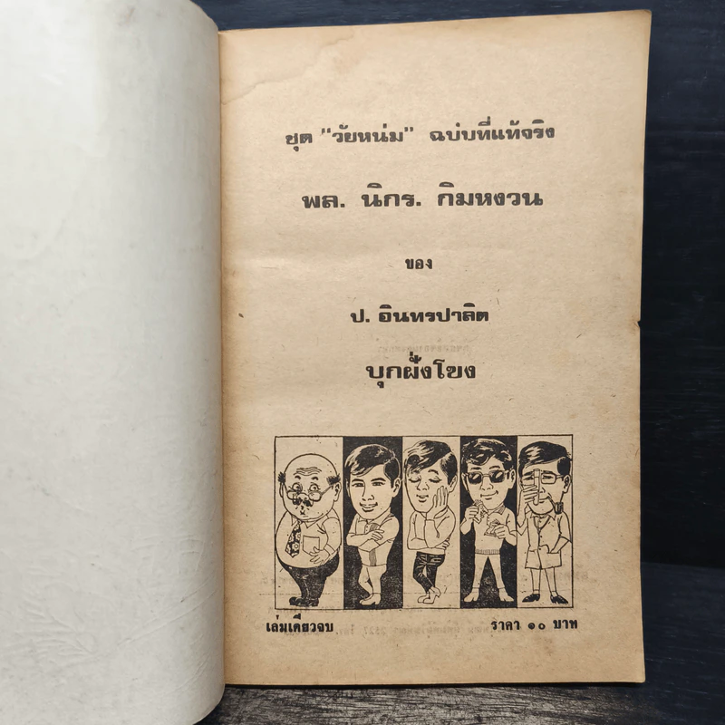 บุกฝั่งโขง - ป.อินทรปาลิต รูปที่ 6