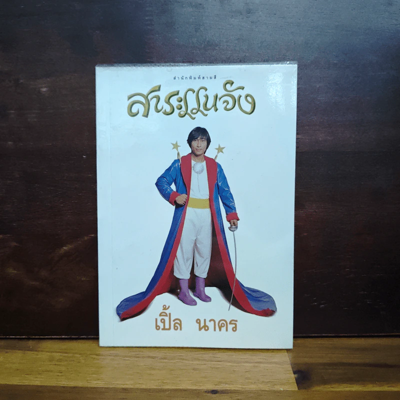 สาระแนจัง - เปิ้ล นาคร รูปที่ 1