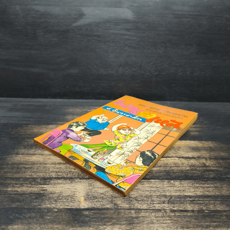 ขายหัวเราะฉบับเก่า ยวนยาเหล - พล นิกร กิมหงวน, ป.อินทรปาลิต รูปที่ 4