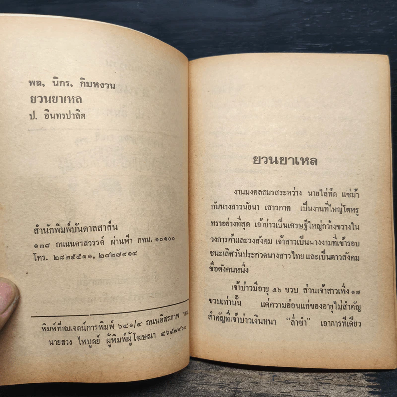 ขายหัวเราะฉบับเก่า ยวนยาเหล - พล นิกร กิมหงวน, ป.อินทรปาลิต รูปที่ 7