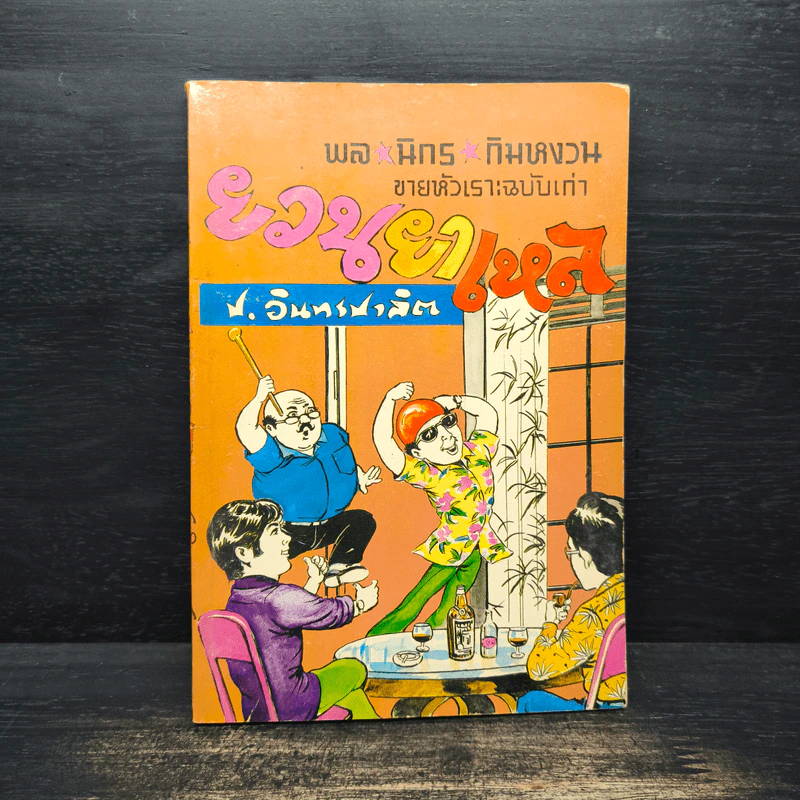 ขายหัวเราะฉบับเก่า ยวนยาเหล - พล นิกร กิมหงวน, ป.อินทรปาลิต รูปที่ 1