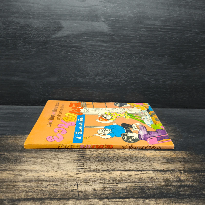 ขายหัวเราะฉบับเก่า ยวนยาเหล - พล นิกร กิมหงวน, ป.อินทรปาลิต รูปที่ 3