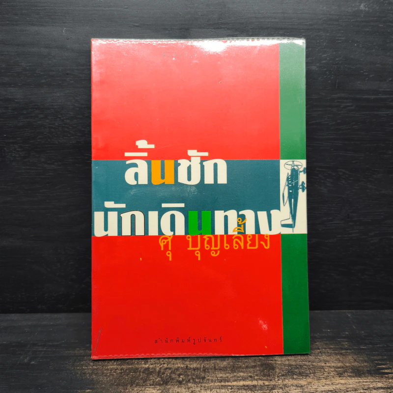 ลิ้นชักนักเดินทาง - ศุ บุญเลี้ยง รูปที่ 1