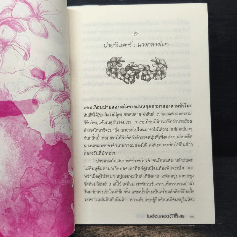 ในอ้อมกอดกาลี - มหรรณพ โฉมเฉลา รูปที่ 8