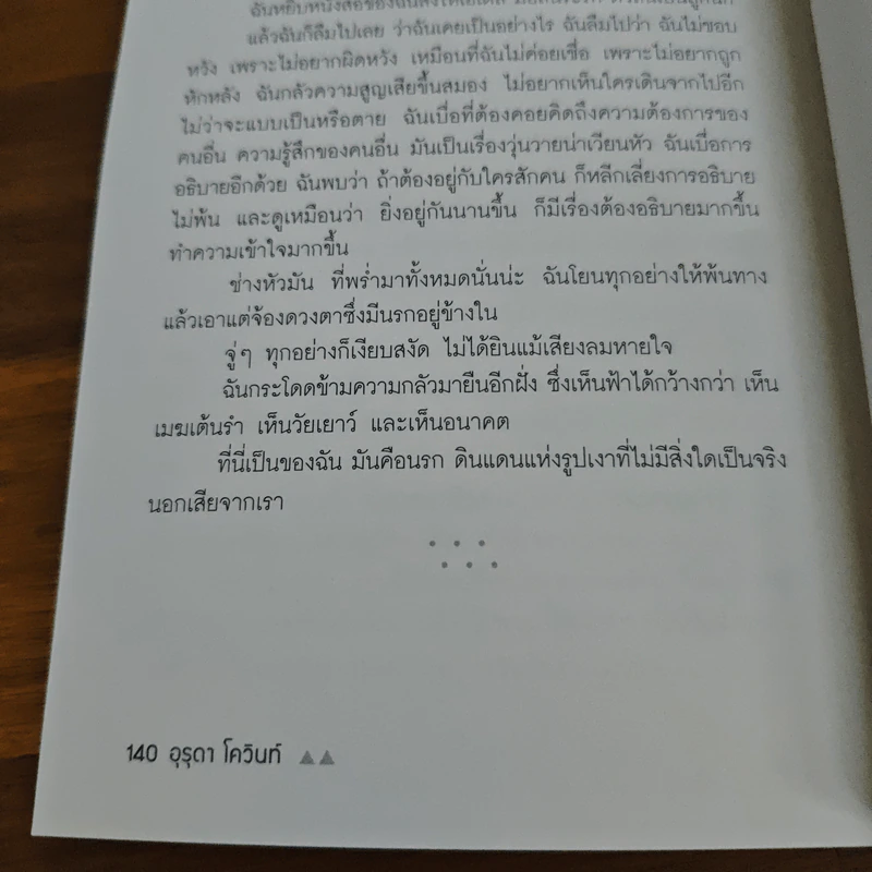 ผู้ชายในฝัน - อุรุดา โควินท์ รูปที่ 9