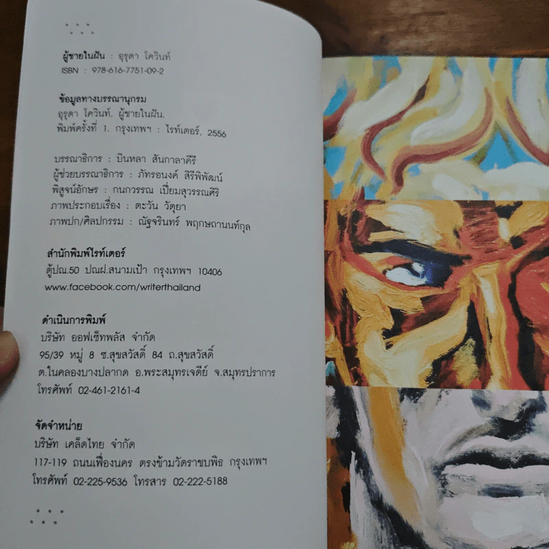 ผู้ชายในฝัน - อุรุดา โควินท์ รูปที่ 6