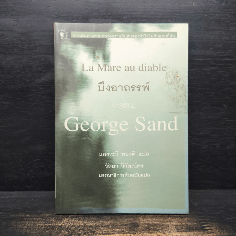 บึงอาถรรพ์ - George Sand รูปที่ 1