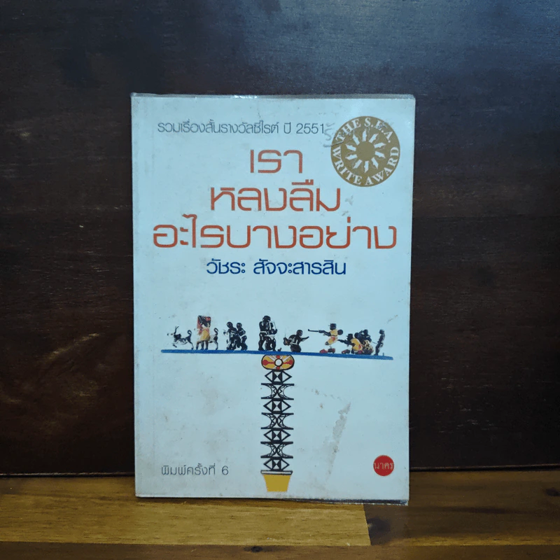 เราหลงลืมอะไรบางอย่าง - วัชระ สัจจะสารสิน รูปที่ 1