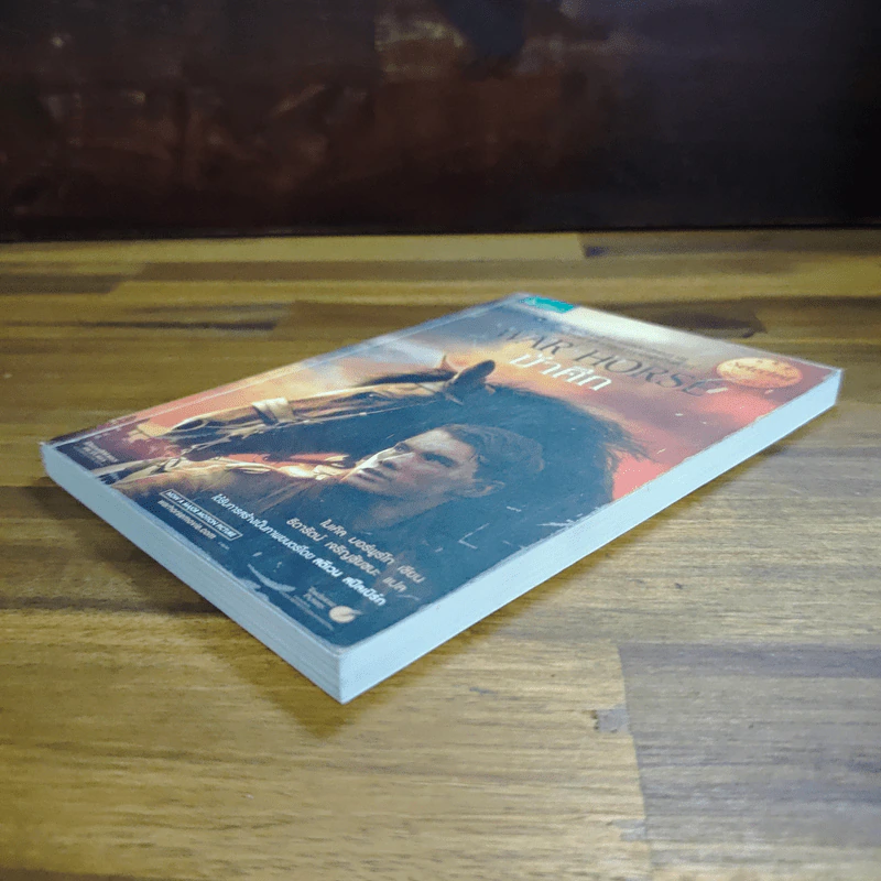 ม้าศึก War Horse - Michael Morpurgo (ไมเคิล มอร์พูร์โก) รูปที่ 4