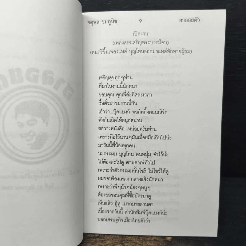 ฮาลอยตัว - จตุพล ชมภูนิช รูปที่ 6
