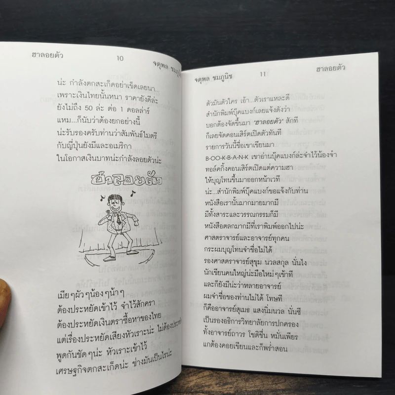 ฮาลอยตัว - จตุพล ชมภูนิช รูปที่ 7
