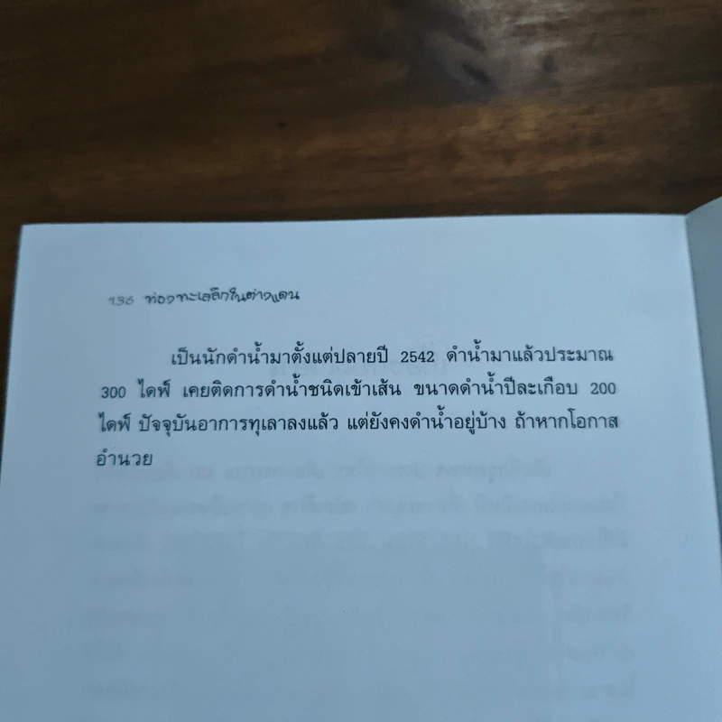 ท่องทะเลลึกในต่างแดน - ธนะวัฒน์ ลิขิตคีรีรัตน์ รูปที่ 9