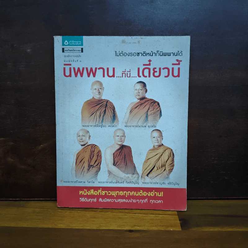 นิพพาน..ที่ที่..เดี๋ยวนี้ - รวมนักเขียน อมรินทร์ธรรมะ รูปที่ 1