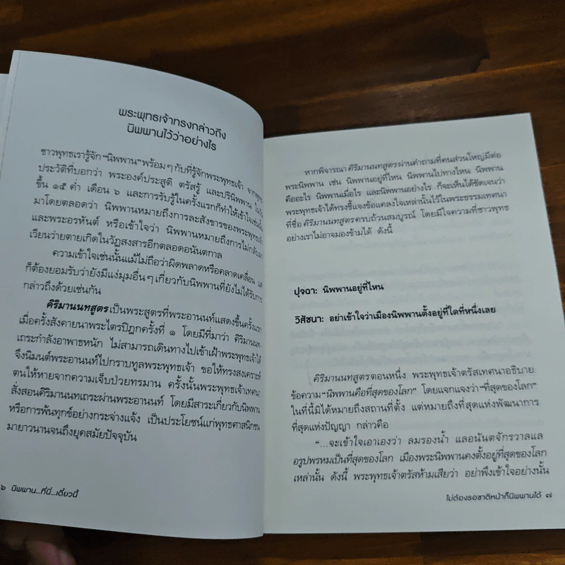 นิพพาน..ที่ที่..เดี๋ยวนี้ - รวมนักเขียน อมรินทร์ธรรมะ รูปที่ 8