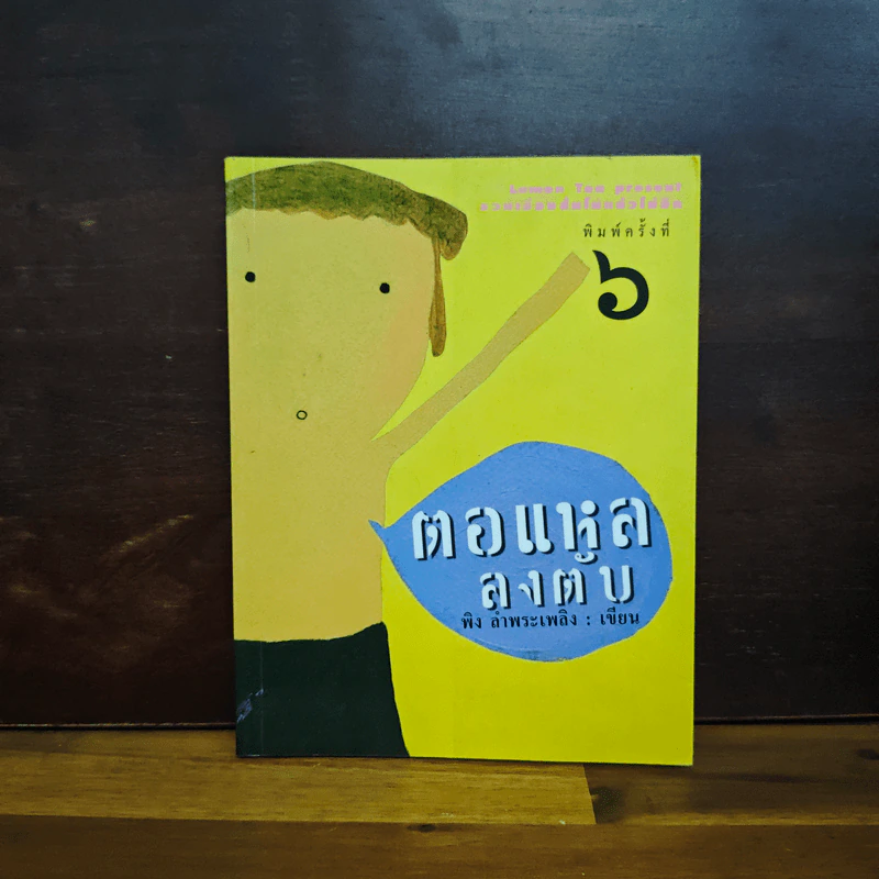 ตอแหลลงตับ - พิง ลำพระเพลิง รูปที่ 1