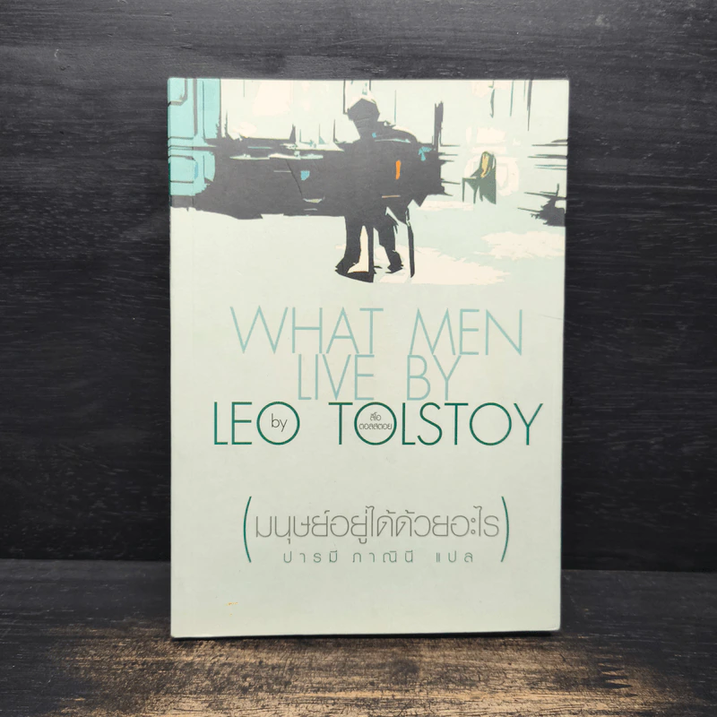 มนุษย์อยู่ได้ด้วยอะไร What men live by - Leo Tolstoy (ลีโอ ตอลสตอย) รูปที่ 1