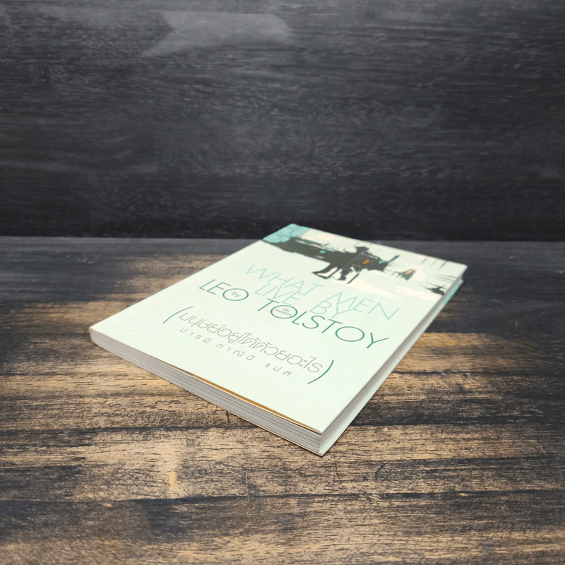 มนุษย์อยู่ได้ด้วยอะไร What men live by - Leo Tolstoy (ลีโอ ตอลสตอย) รูปที่ 4
