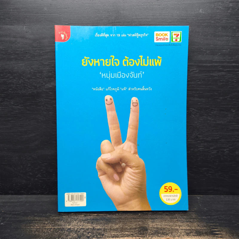 ยังหายใจต้องไม่แพ้ - หนุ่มเมืองจันท์ รูปที่ 1
