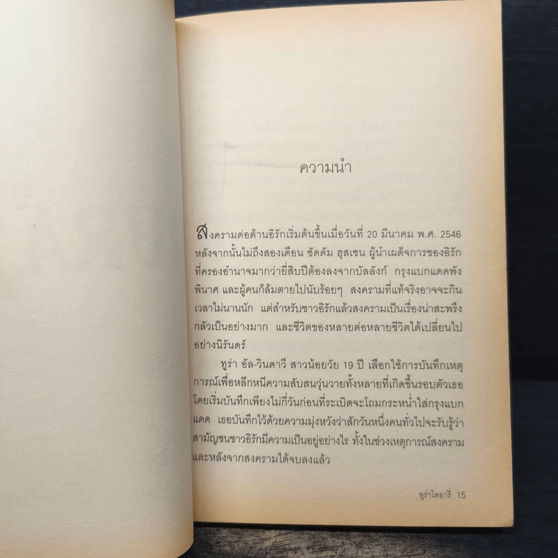 Thura's Diary บันทึกของเหยื่อสาวท่ามกลางสงครามอิรัก รูปที่ 7