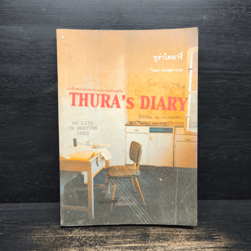 Thura's Diary บันทึกของเหยื่อสาวท่ามกลางสงครามอิรัก รูปที่ 1