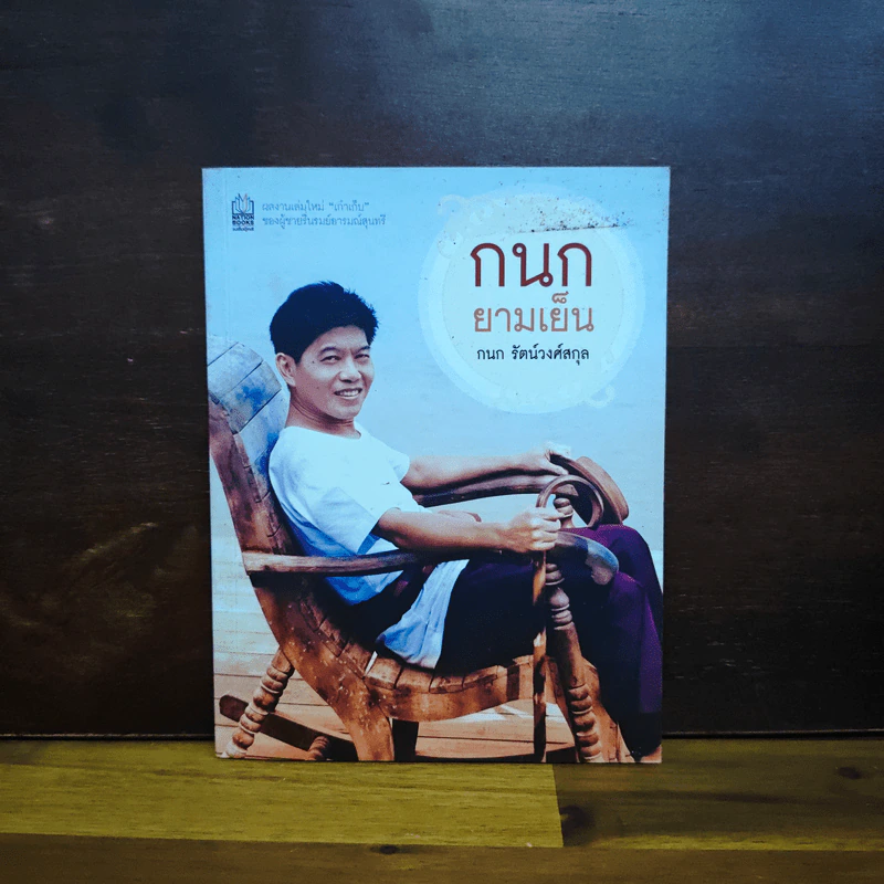 กนกยามเย็น - กนก รัตน์วงศ์สกุล รูปที่ 1