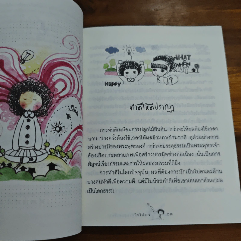 ความสุขอยู่แค่เอื้อม - ปิยโสภณ รูปที่ 8