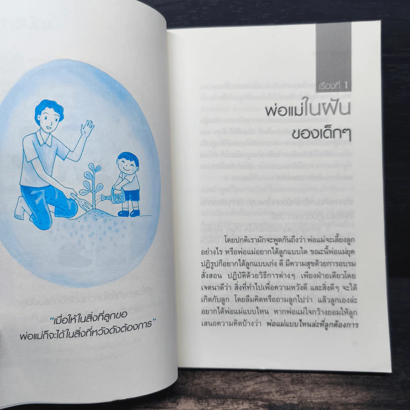 พ่อแม่ที่ลูกอยากได้ - รศ.ดร.อารี พันธ์มณี รูปที่ 8