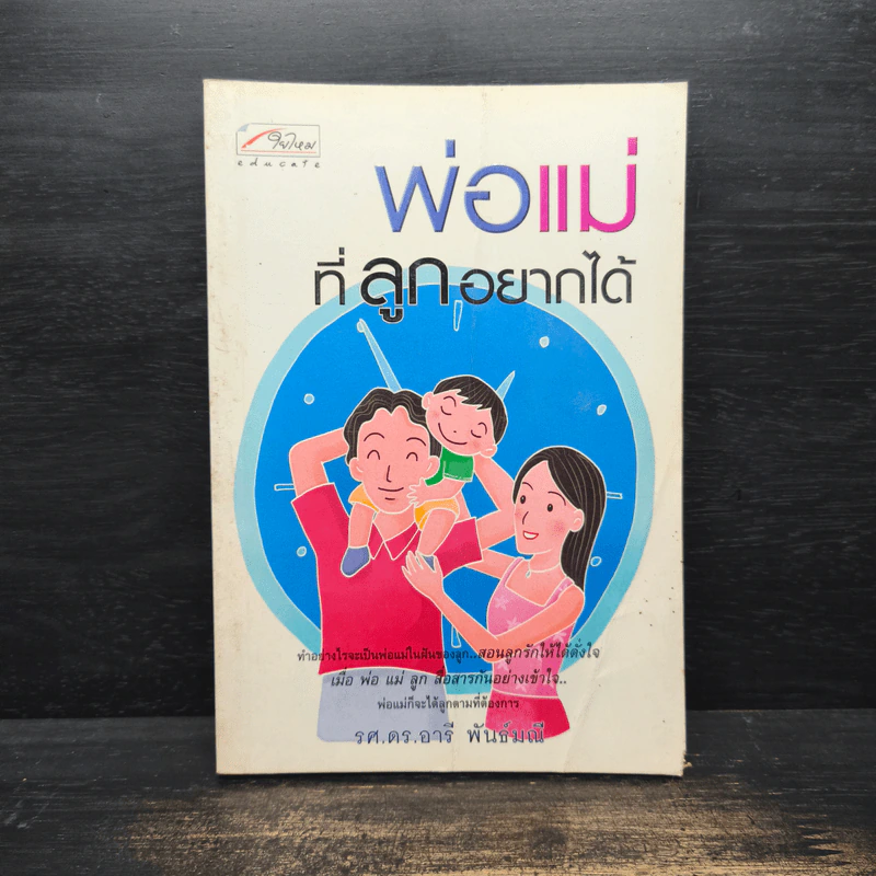 พ่อแม่ที่ลูกอยากได้ - รศ.ดร.อารี พันธ์มณี รูปที่ 1