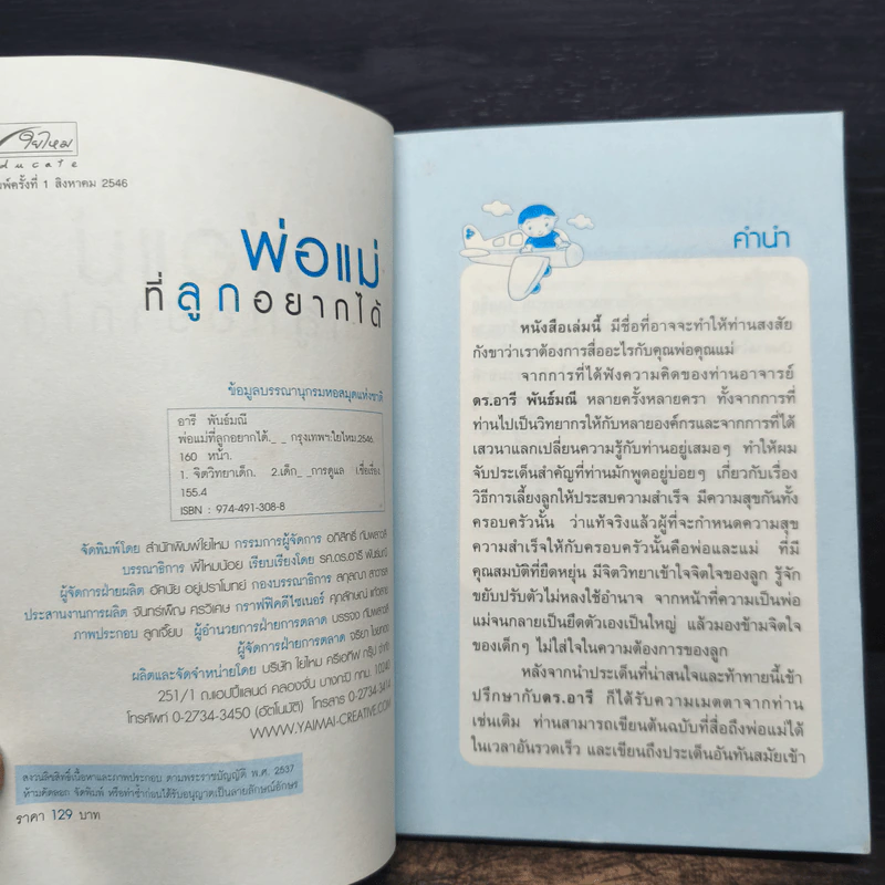 พ่อแม่ที่ลูกอยากได้ - รศ.ดร.อารี พันธ์มณี รูปที่ 6