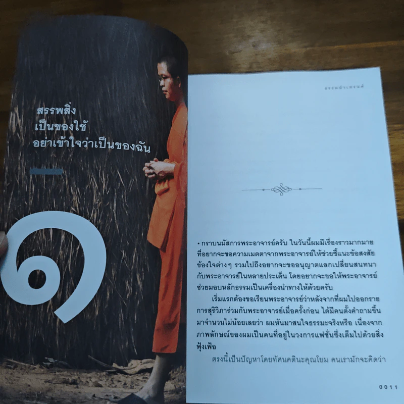 ธรรมนำเทรนด์ - พระมหาวุฒิชัย วชิรเมธี รูปที่ 9
