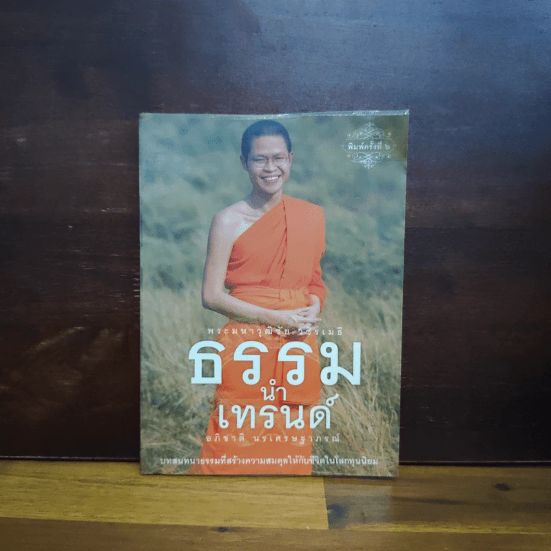 ธรรมนำเทรนด์ - พระมหาวุฒิชัย วชิรเมธี รูปที่ 1