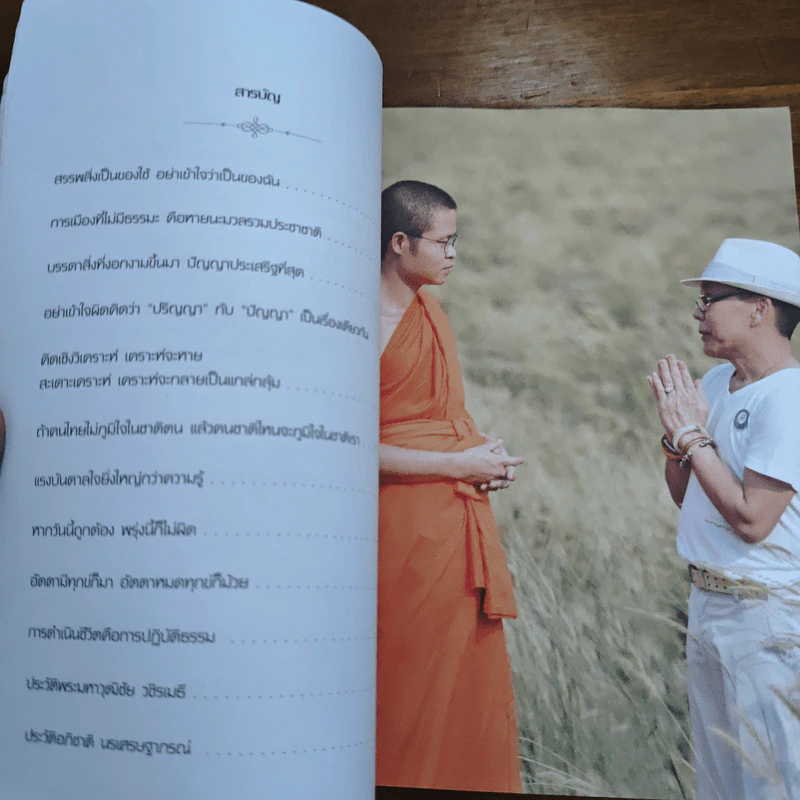 ธรรมนำเทรนด์ - พระมหาวุฒิชัย วชิรเมธี รูปที่ 8
