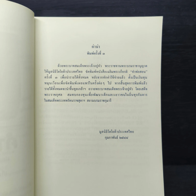 คำพ่อสอน ประมวลพระบรมราชโชวาทและพระราชดำรัสเกี่ยวกับเด็กและเยาวชน รูปที่ 6