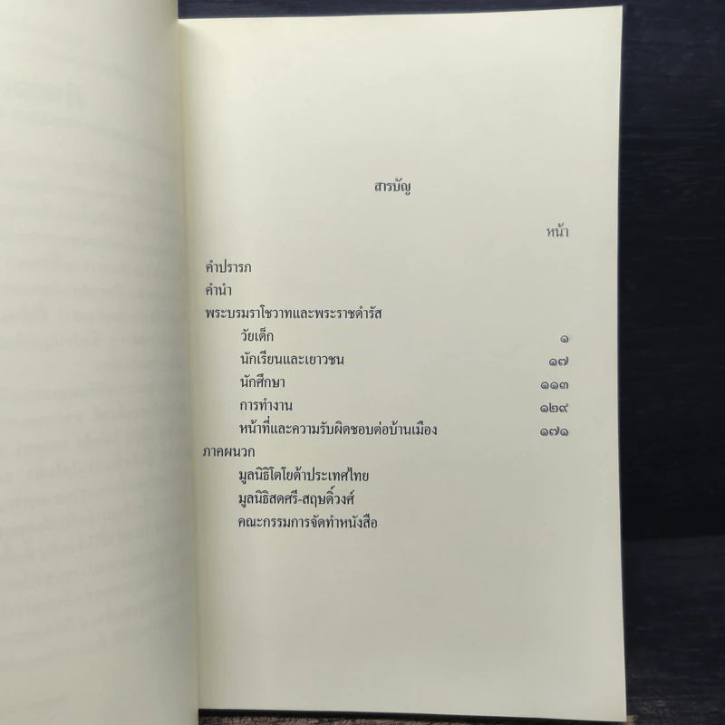 คำพ่อสอน ประมวลพระบรมราชโชวาทและพระราชดำรัสเกี่ยวกับเด็กและเยาวชน รูปที่ 7