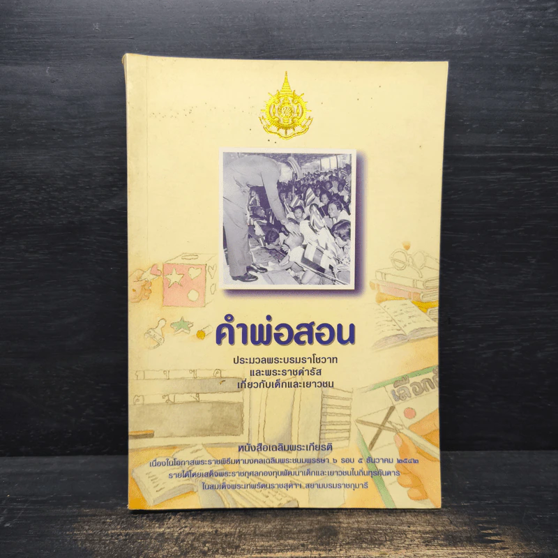คำพ่อสอน ประมวลพระบรมราชโชวาทและพระราชดำรัสเกี่ยวกับเด็กและเยาวชน รูปที่ 1