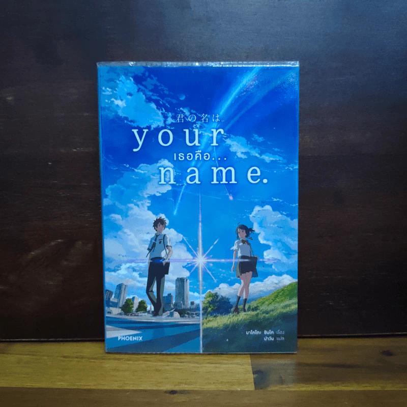 Your Name เธอคือ... - มาโคโตะ ชินไค (Makoto Shinkai) รูปที่ 1