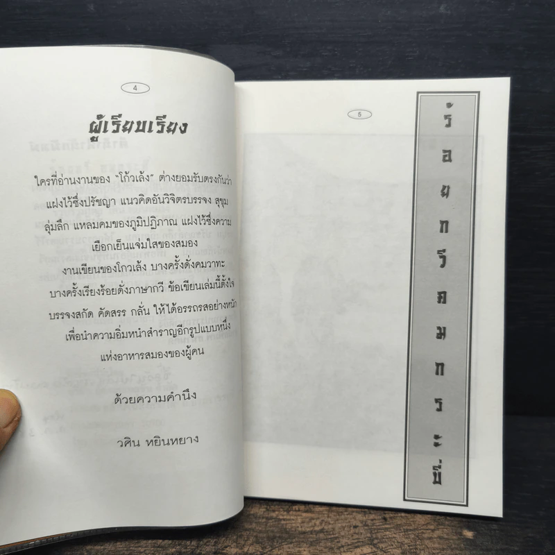 ร้อยกวี คมกระบี่ - วศิน หยินหยาง รูปที่ 7