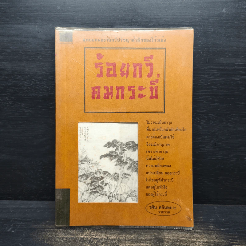 ร้อยกวี คมกระบี่ - วศิน หยินหยาง รูปที่ 1