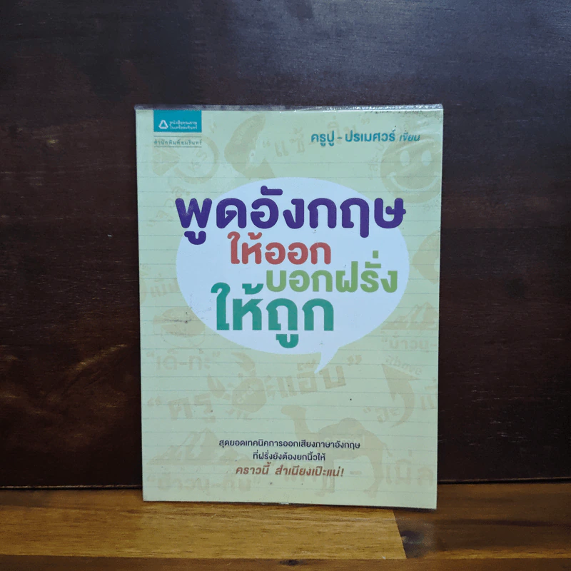 พูดอังกฤษให้ออกบอกฝรั่งให้ถูก - ครูปู รูปที่ 1