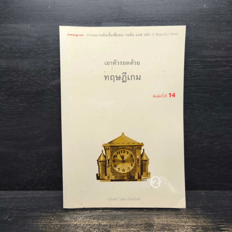 เอาตัวรอดด้วยทฤษฎีเกม - นรินทร์ โอฬารกิจอนันต์ รูปที่ 1