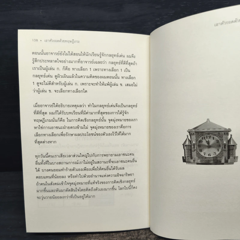 เอาตัวรอดด้วยทฤษฎีเกม - นรินทร์ โอฬารกิจอนันต์ รูปที่ 9