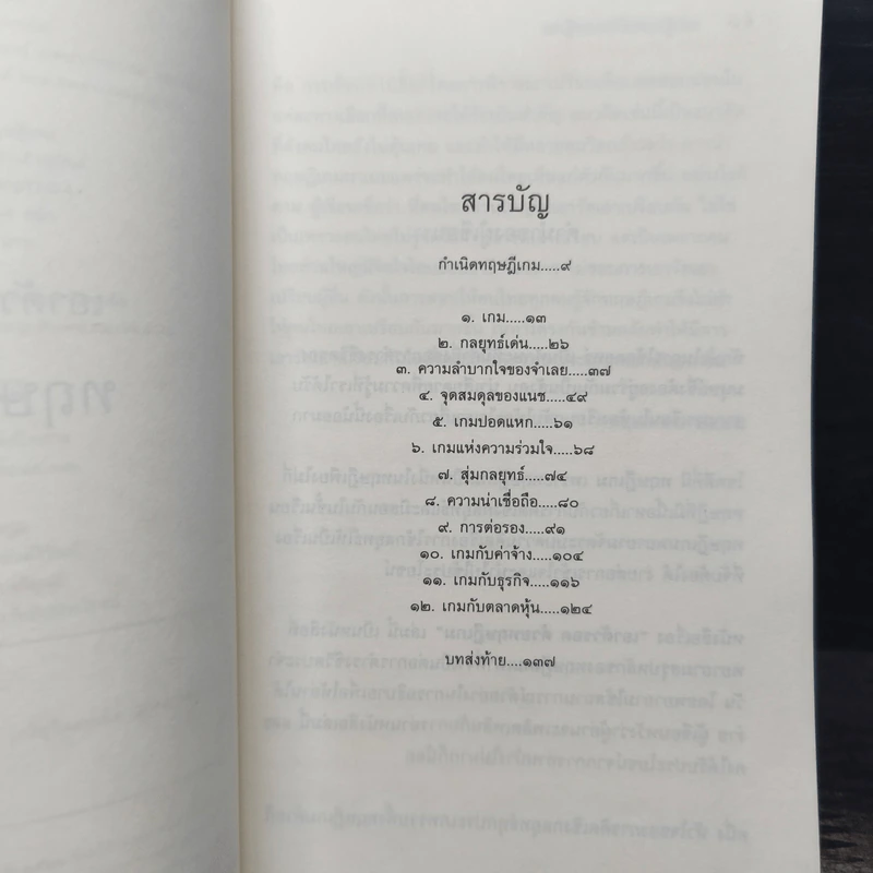 เอาตัวรอดด้วยทฤษฎีเกม - นรินทร์ โอฬารกิจอนันต์ รูปที่ 7
