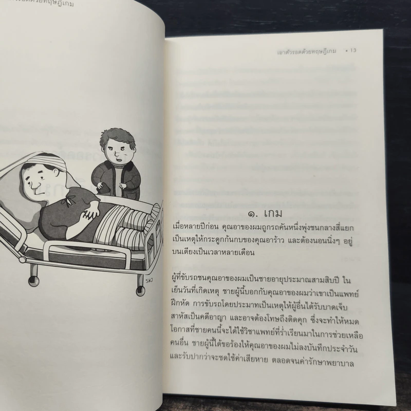 เอาตัวรอดด้วยทฤษฎีเกม - นรินทร์ โอฬารกิจอนันต์ รูปที่ 8