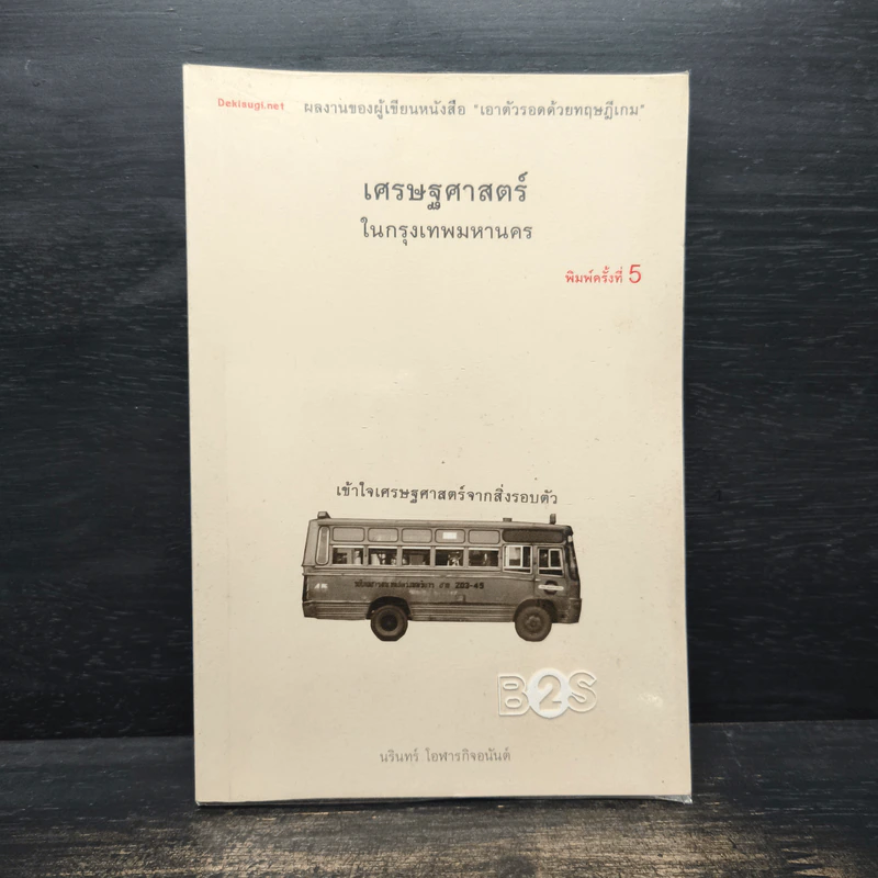 เศรษฐศาสตร์ในกรุงเทพมหานคร - นรินทร์ โอฬารกิจอนันต์ รูปที่ 1