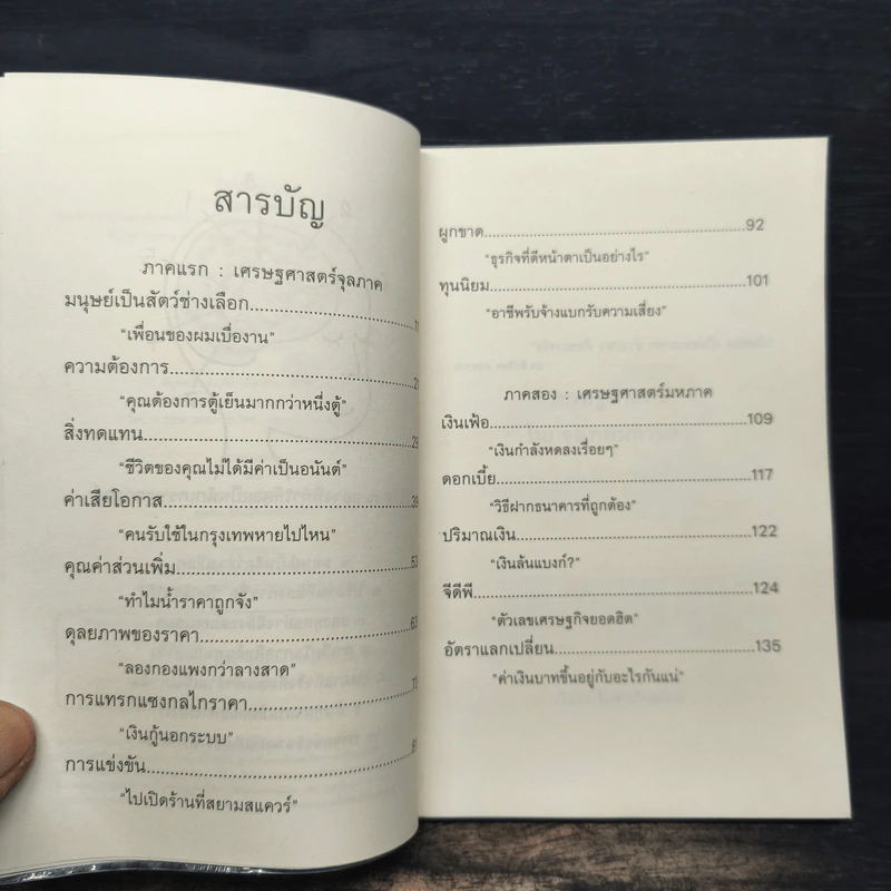 เศรษฐศาสตร์ในกรุงเทพมหานคร - นรินทร์ โอฬารกิจอนันต์ รูปที่ 8