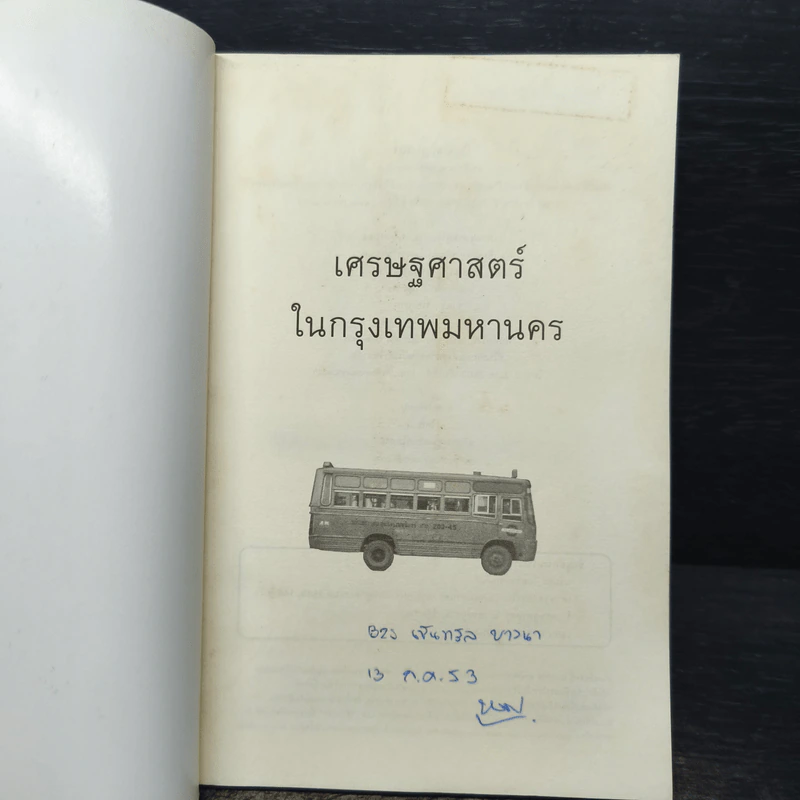 เศรษฐศาสตร์ในกรุงเทพมหานคร - นรินทร์ โอฬารกิจอนันต์ รูปที่ 6