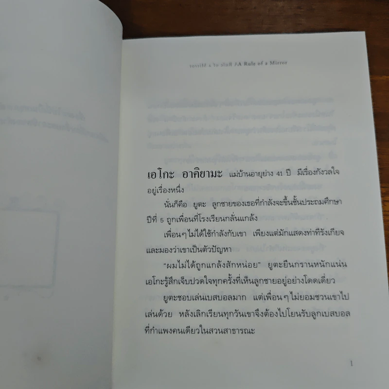 กฎแห่งกระจก - โยชิโนริ โนงุจิ รูปที่ 9