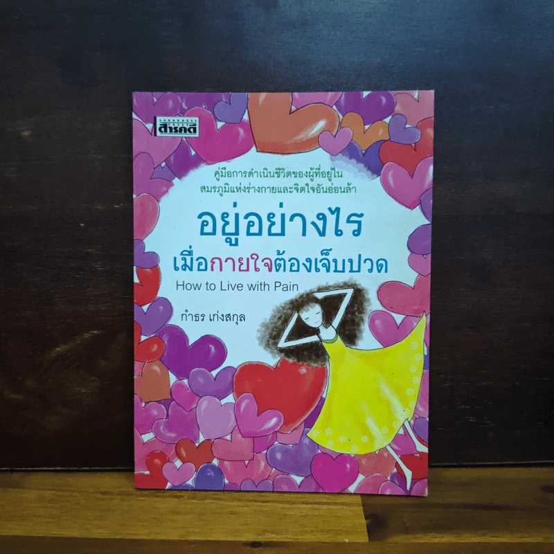 อยู่อย่างไรเมื่อกายใจต้องเจ็บปวด - กำธร เก่งสกุล รูปที่ 1