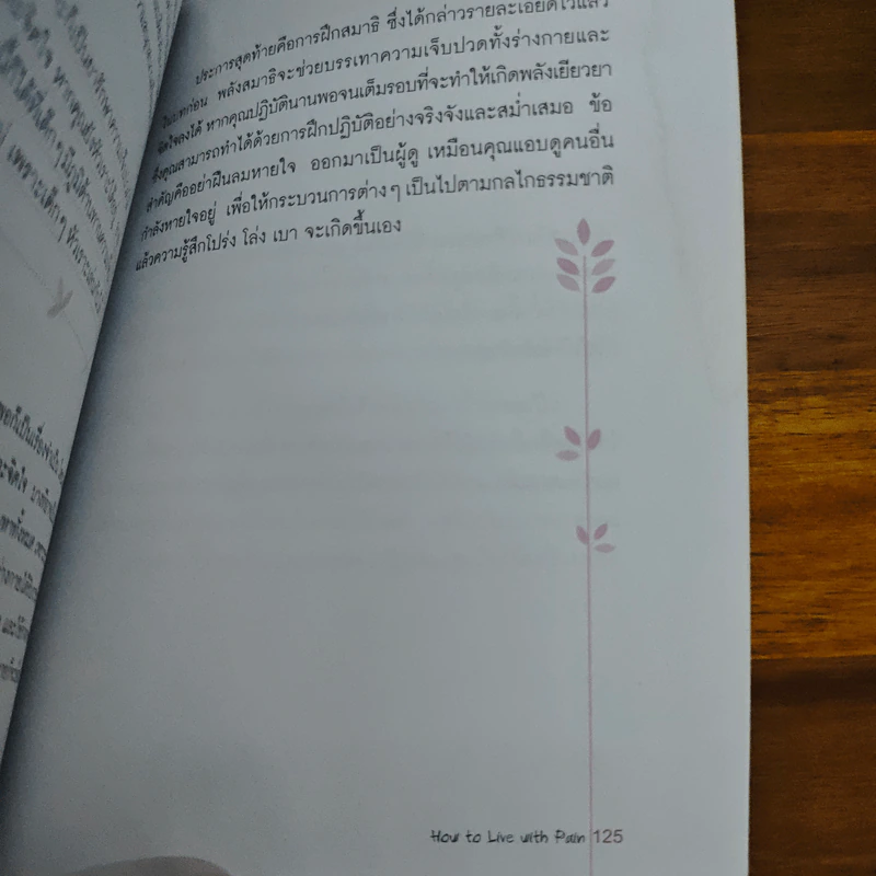 อยู่อย่างไรเมื่อกายใจต้องเจ็บปวด - กำธร เก่งสกุล รูปที่ 9